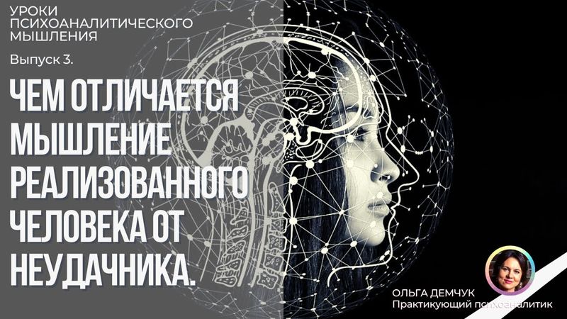 Чем отличается МЫШЛЕНИЕ РЕАЛИЗОВАННОГО человека от НЕУДАЧНИКА. Уроки психоаналитического мышления