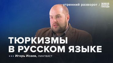 Тюркизмы в русском языке.  Исаев: Утренний Разворот / 17.08.2025