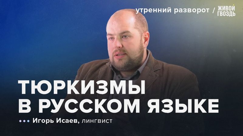 Тюркизмы в русском языке. Исаев: Утренний Разворот / 17.08.2025