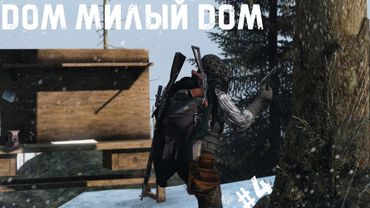 #4 Дом, милый дом \ DayZ \ PERVAK-4 PVP