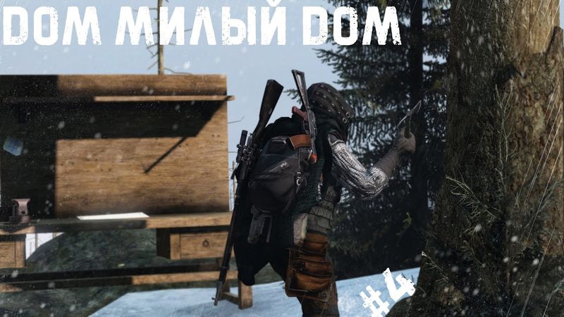 #4 Дом, милый дом \ DayZ \ PERVAK-4 PVP