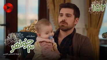 Serial Se Khahar - Episode 152 - سریال ترکی سه خواهر - قسمت 152 - دوبله فارسی