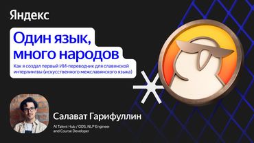 Как я создал ИИ-переводчик для славянской интерлингвы (межславянского языка) / Салават Гарифуллин