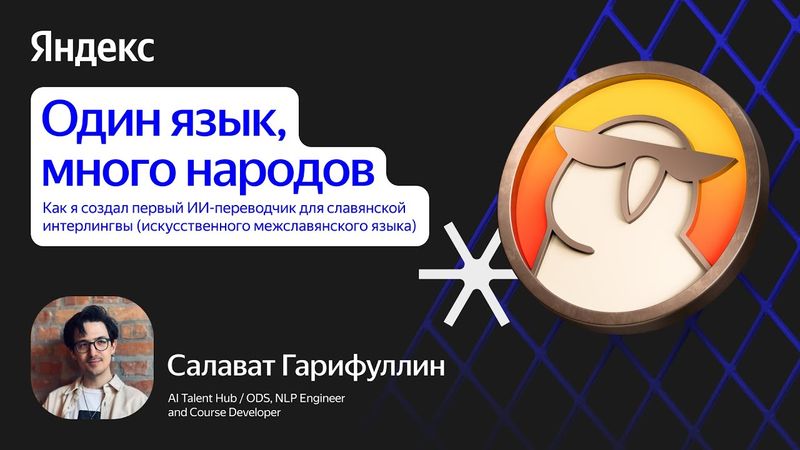 Как я создал ИИ-переводчик для славянской интерлингвы (межславянского языка) / Салават Гарифуллин