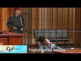 Суд Присяжных: Главное дело (НТВ, 2010) "Украденная жизнь"