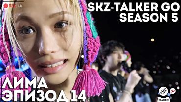 SKZ-TALKER GO Ep.14 ЛИМА | 5 СЕЗОН | Stray Kids НА РУССКОМ