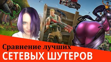 ТОП 6 ОНЛАЙН ШУТЕРОВ 2018