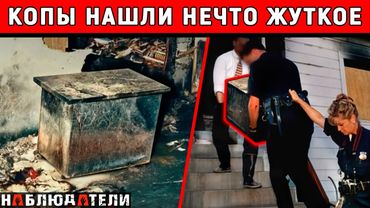 В жизни копов такое было впервые. В сгоревшем доме был найден странный ящик.
