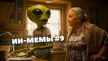 ИИ-МЕМЫ #9 | НЕЙРОСЕТИ ВЫШЛИ ИЗ ПОД КОНТРОЛЯ