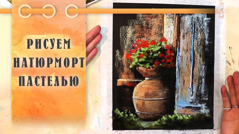 Урок || Рисуем Пастелью Вазу С Цветами - Натюрморт За 40 Минут!