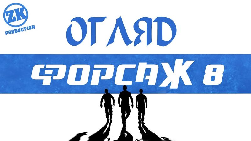 Огляд фільму "Форсаж 8"