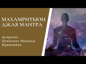 Махамритьюнджая Мантра - мантра побеждающая смерть. Дает силы и здоровье. Очищающая мантра.