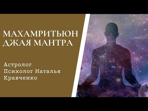 Махамритьюнджая Мантра - мантра побеждающая смерть. Дает силы и здоровье. Очищающая мантра.