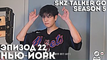 SKZ-TALKER GO Ep.22 НЬЮ-ЙОРК | 5 СЕЗОН | Stray Kids НА РУССКОМ