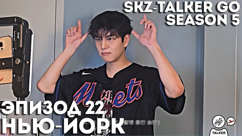 SKZ-TALKER GO Ep.22 НЬЮ-ЙОРК | 5 СЕЗОН | Stray Kids НА РУССКОМ