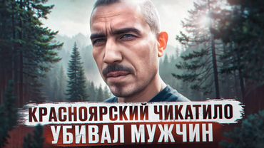 ОН ЛЮБИЛ УБИBATЬ ПО 6 ЧЕЛОВЕК В ДЕНЬ | Красноярский Чикатило, маньяк Абдуфатто Заманов и Вадим Ершов
