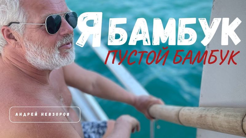 Перила для яхты из бамбука. Тест в Андаманском море не пройден.