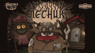 Эпидемия, Смешарики - Лесник (Король и Шут cover)