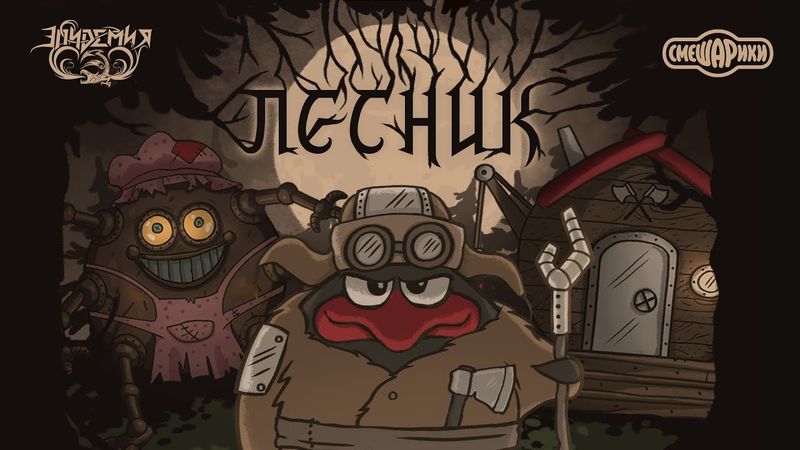 Эпидемия, Смешарики - Лесник (Король и Шут cover)