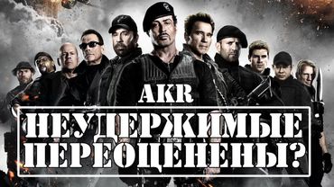 AKR - "Неудержимые" переоценены или автор - мудак?