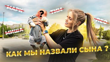 НАШ ПЕРВЫЙ РЕБЁНОК.. как НАЗВАЛИ? ЗАПЛАНИРОВАНА ли БЫЛА БЕРЕМЕННОСТЬ ?