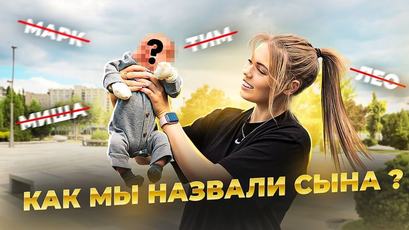 НАШ ПЕРВЫЙ РЕБЁНОК.. как НАЗВАЛИ? ЗАПЛАНИРОВАНА ли БЫЛА БЕРЕМЕННОСТЬ ?