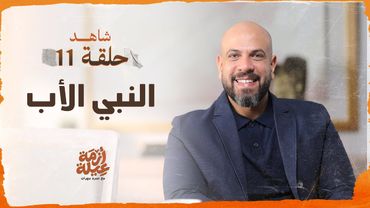 الحلقة 11 - النبي الأب - أزمة عيلة - عمرو مهران - EPS 11 - Azmet 3eila - Amr Mahran