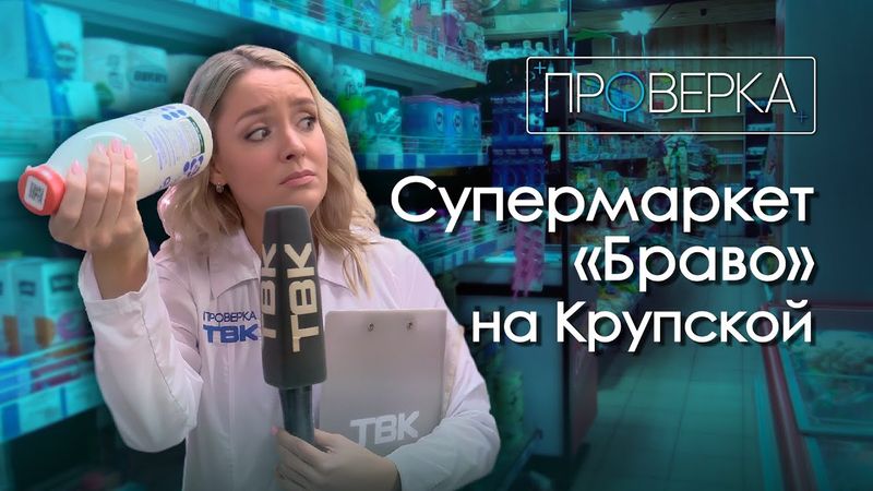 Супермаркет «Браво» в Красноярске / «Проверка» ТВК