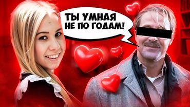 ЕЙ 15, ЕМУ 30 - ЭТО НЕ НОРМА!