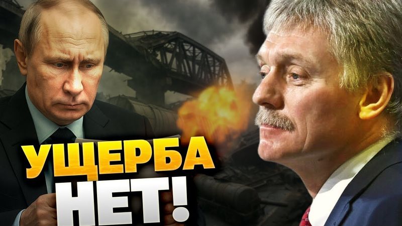 Песков врет в лицо! Нет повреждений? Новый позор Кремля после атаки на мост