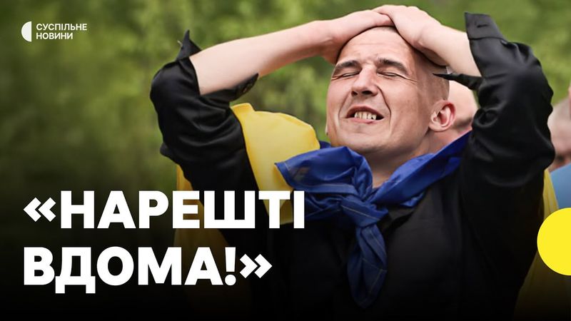 Третій день ВЕЛИКОГО ОБМІНУ | перші емоції після полону