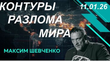 С Максимом Шевченко. Контуры разлома мира. 11.01.2026