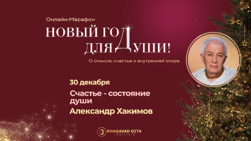 Александр Хакимов "Счастье - состояние души"