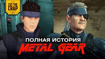 METAL GEAR: Что было дальше? (Полная история от 1987 до V)