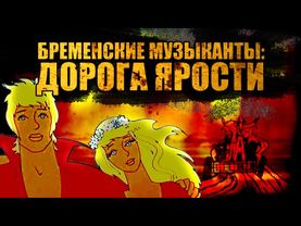 БРЕМЕНСКИЕ МУЗЫКАНТЫ: ДОРОГА ЯРОСТИ