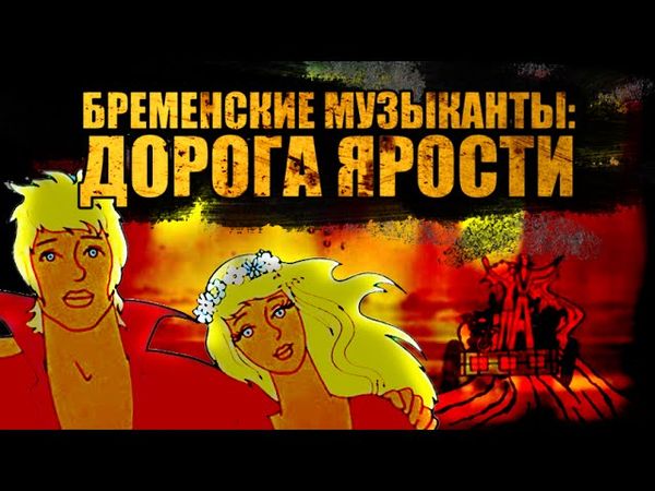 БРЕМЕНСКИЕ МУЗЫКАНТЫ: ДОРОГА ЯРОСТИ