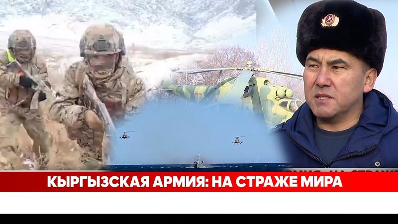 Кыргызская армия: На страже мира