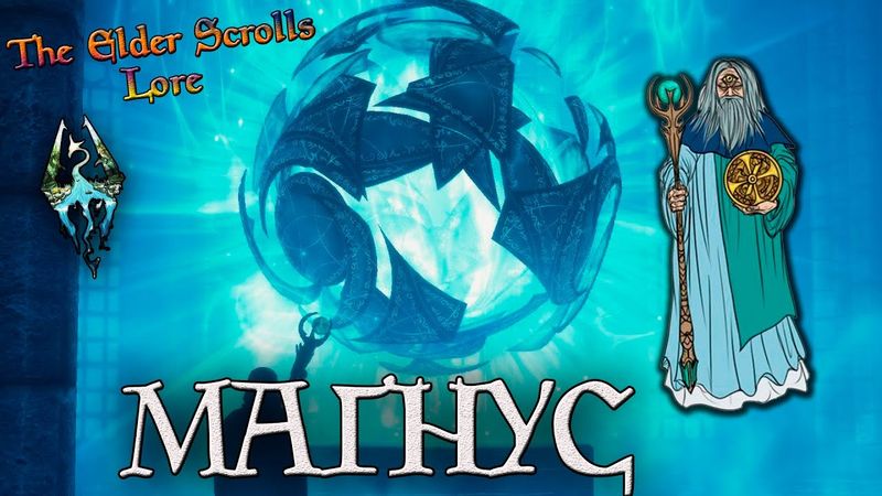 Магнус, бог волшебства | TES Лор [AshKing]
