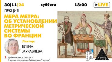 Лекция "Мера метра: об установлении метрической системы во Франции" Елены Журавлевой
