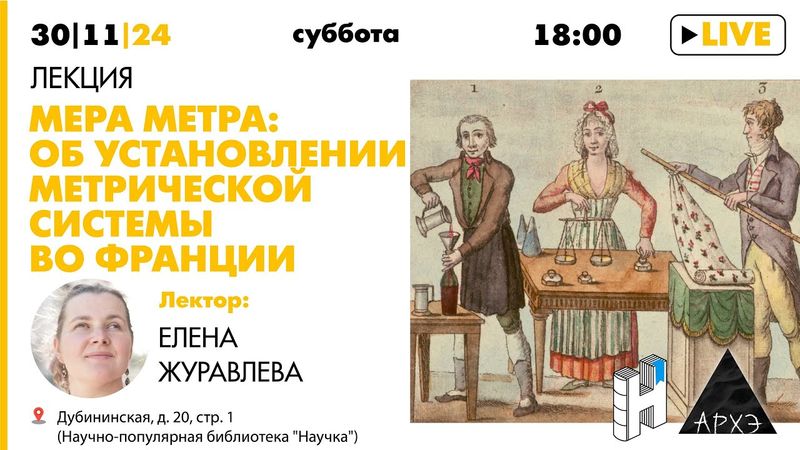 Лекция "Мера метра: об установлении метрической системы во Франции" Елены Журавлевой