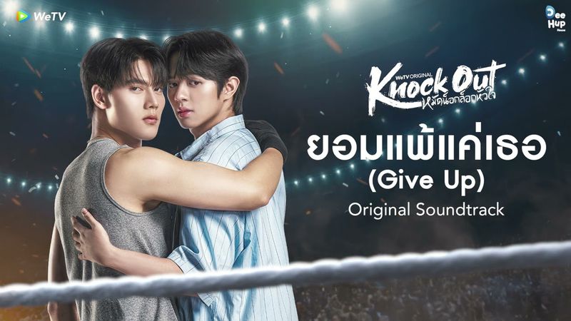 ยอมแพ้แค่เธอ (Give Up) OST. Knock Out หมัดน็อกล็อกหัวใจ - PURE KANIN (Official Audio)