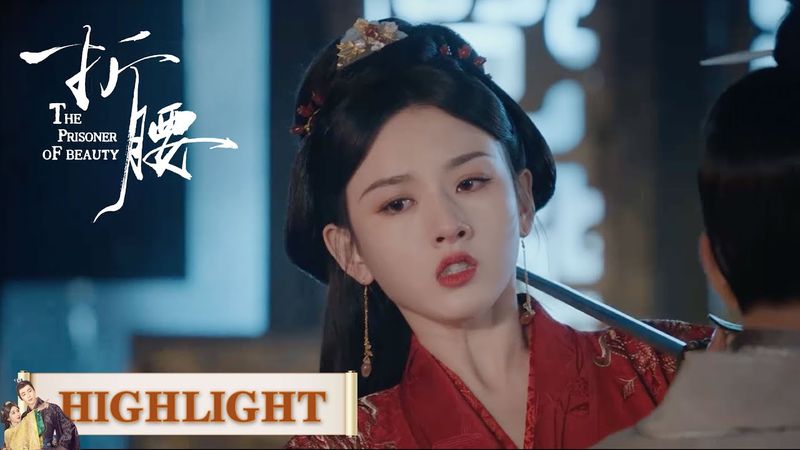 EP02高光合集 part 3 | 小乔上演苦肉计，让魏邵赢得民心【折腰 The Prisoner of Beauty】