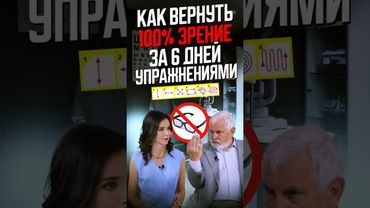 Близорукость, дальнозоркость, астигматизм, косоглазие лечат эти упражнения!