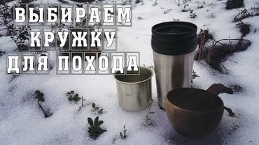 Выбираем кружку для похода