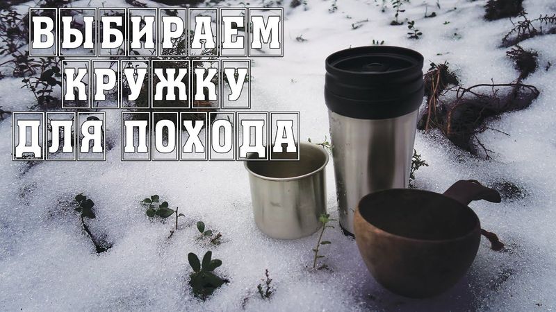 Вибираємо кухоль для походу