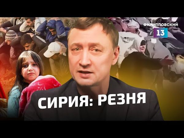 Геноцид алавитского населения в Сириии. Предлог - борьба со «сторонниками» Асада/Рафаэль Даминов