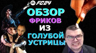 ОБЗОР  На " ФРИКОВ"🤡  Из "ГОЛУБОЙ УСТРИЦЫ"🦠 АНТУАН Чейз🐀