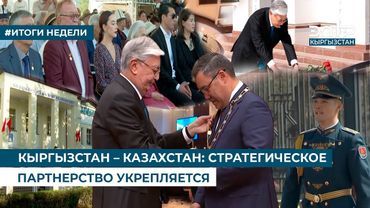 КЫРГЫЗСТАН – КАЗАХСТАН: СТРАТЕГИЧЕСКОЕ ПАРТНЕРСТВО УКРЕПЛЯЕТСЯ
