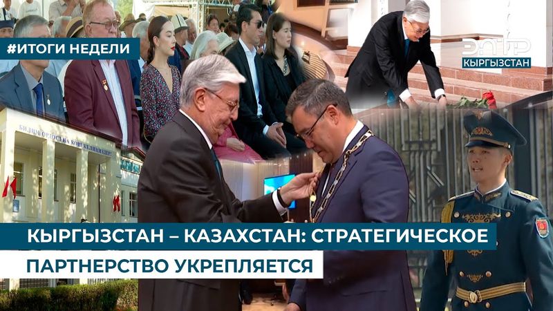 КЫРГЫЗСТАН – КАЗАХСТАН: СТРАТЕГИЧЕСКОЕ ПАРТНЕРСТВО УКРЕПЛЯЕТСЯ