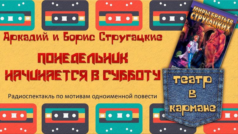 Аркадий и Борис Стругацкие Понедельник начинается в субботу Радиоспектакль (Пирогов, Талызина и др.)